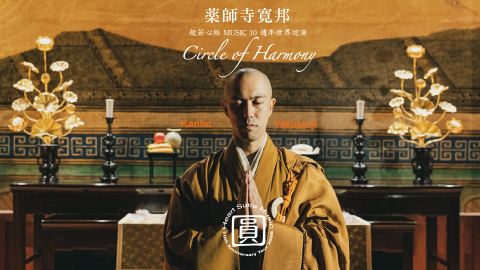Poster: 「圓 Circle of Harmony 」藥師寺寬邦般若心經MUSIC 10週年世界巡演 In 高雄, 高雄流行音樂中心 Kaohsiung Music Center, Nov 1