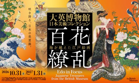 ポスター：大英博物館日本美術コレクション 百花繚乱〜海を越えた江戸絵画, 大阪中之島美術館 (Nakanoshima Museum of Art, Osaka), 10月31日
