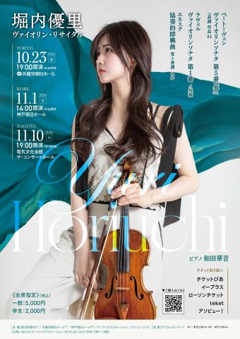 ポスター：堀内優里 ヴァイオリン・リサイタル, 神戸朝日ホール, 11月1日