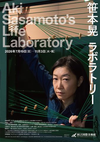 Poster: 笹本晃 ラボラトリー, 国立国際美術館 (The National Museum of Art, Osaka), Jul 19