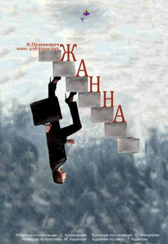 Афиша: Жанна, Новый драматический театр, 1 нояб.