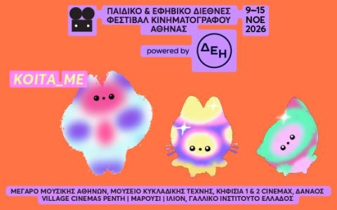 Poster: Παιδικό & Εφηβικό Διεθνές Φεστιβάλ Κινηματογράφου Αθήνας 2026, Κινηματογράφος Δαναός, Nov 14