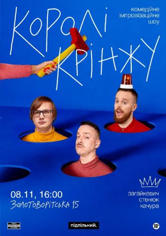 Афіша: Імпровізаційне шоу «Королі крінжу», Underground Standup Club, 8 лист.