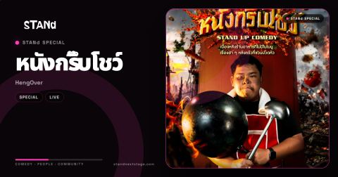 Poster: STANd Specials: HengOver “หนังกรึ๊บโชว์”, Communeed Creator, Nov 14
