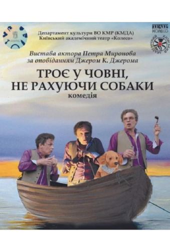 Афіша: «Троє у човні, не рахуючи собаки» (Київський академічний театр «Колесо»), Київський академічний театр «Колесо», 4 лист.