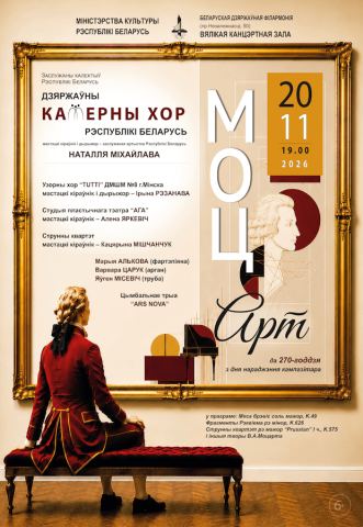 Poster: Концерт МоцАрт: Государственный камерный хор Республики Беларусь, Белорусская государственная филармония, Nov 20