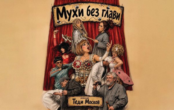 Плакат: МУХИ БЕЗ ГЛАВИ