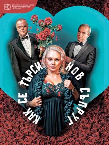 Плакат: Как се търси нов съпруг, Сълза и смях, 3.11