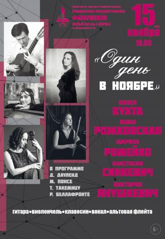 Афиша: Один день в ноябре, Белорусская государственная филармония, 15 нояб.
