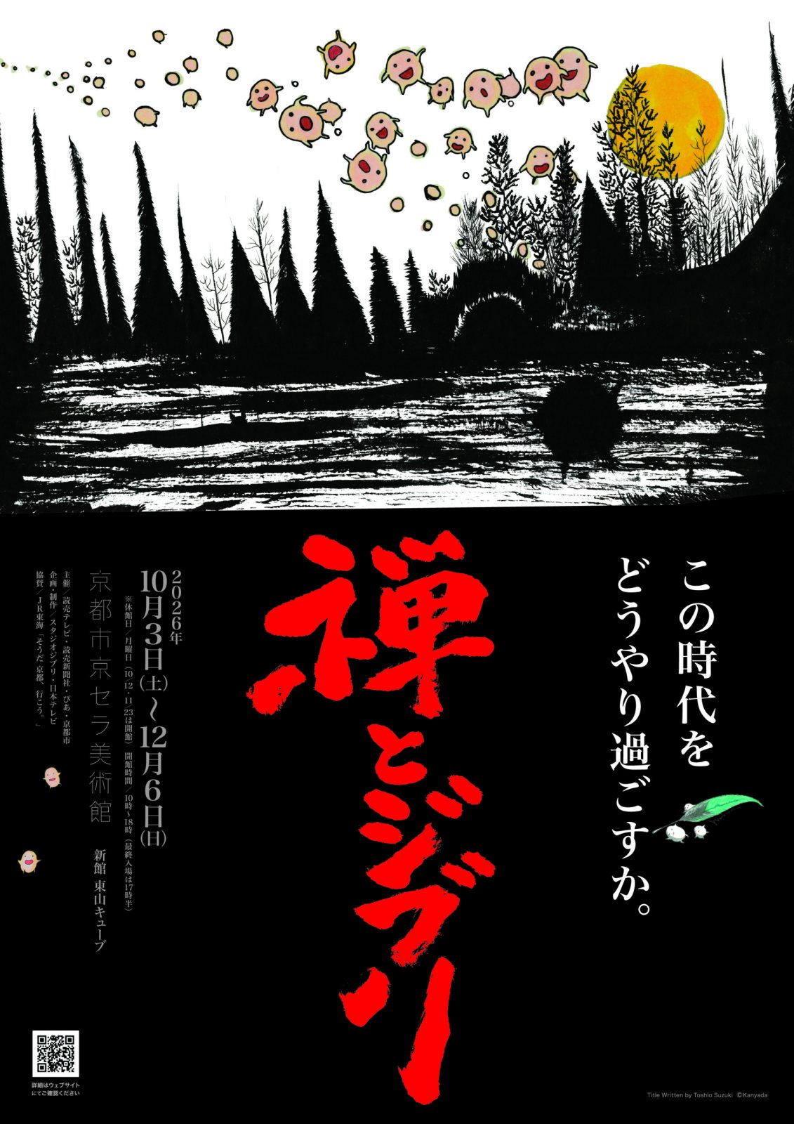 ポスター：禅とジブリ
