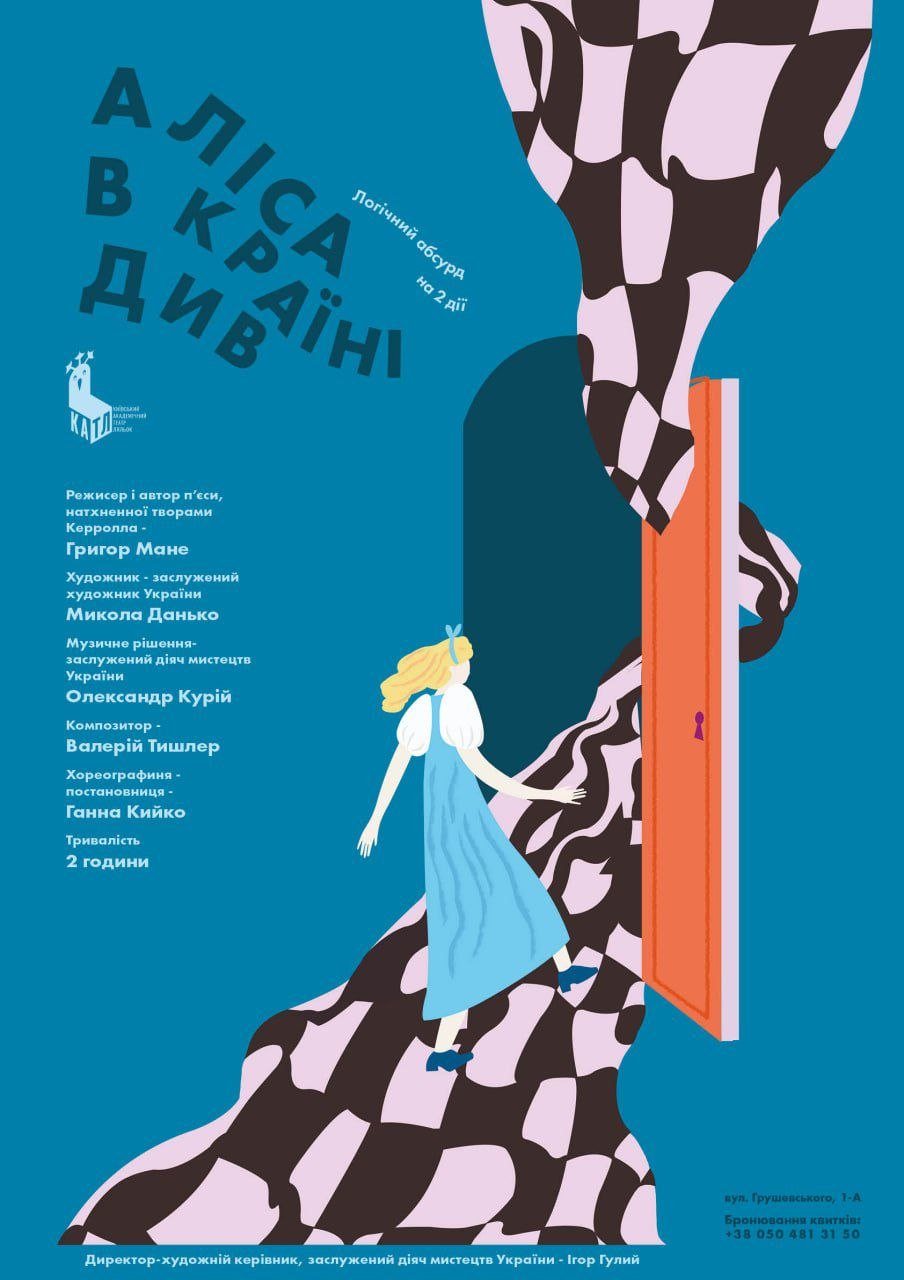 Афіша: Аліса в країні Див