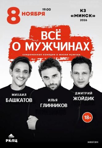 Афиша: Спектакль Все о мужчинах, Концертный зал «Минск», 8 нояб.