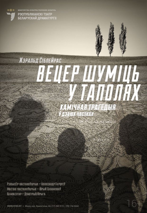 Афиша: Вецер шуміць у таполях