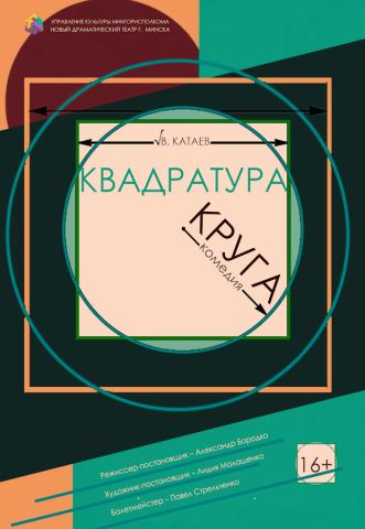 Poster: Квадратура круга, Новый драматический театр, Oct 30
