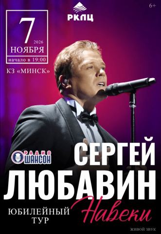Афиша: Концерт Сергея Любавина, Концертный зал «Минск», 7 нояб.