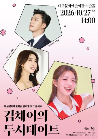 포스터: 뮤지컬 토크 콘서트 '김채이의 두시 데이트(10월)', 대구문화예술회관, 10월 27일