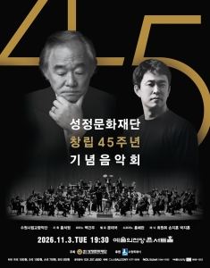 Poster: 성정문화재단 창립 45주년 기념음악회, 예술의전당 콘서트홀, Nov 3