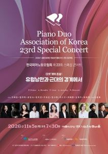 포스터: 한국피아노듀오협회 제23회 스페셜콘서트, 예술의전당 IBK챔버홀, 11월 5일