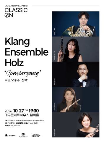 포스터: 클랑 앙상블 홀츠 목관오중주 '산책', 대구콘서트하우스, 10월 27일