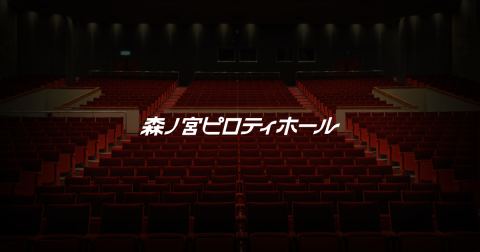森ノ宮ピロティホール