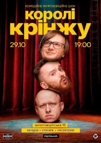Poster: Імпровізаційне шоу «Королі крінжу», Underground Standup Club, Oct 29