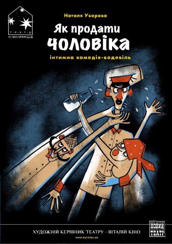Афіша: Як продати чоловіка (Театр на Михайлівській), Театр на Михайлівській, 1 лист.