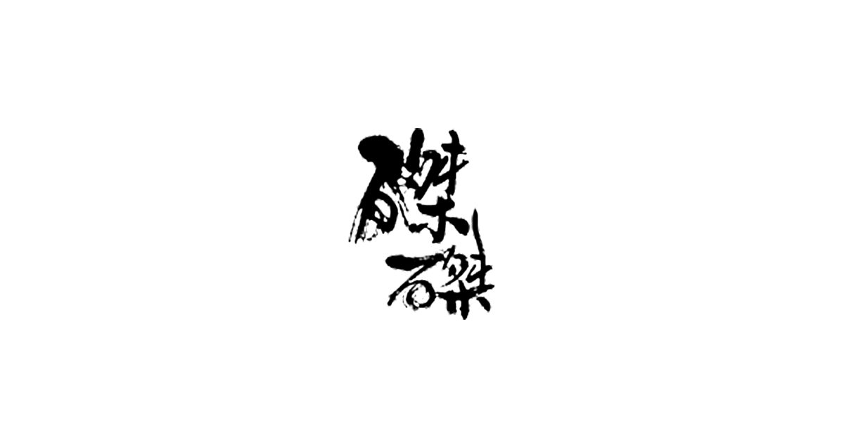 磔磔 (takutaku)