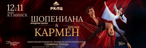 Афиша: Балетный спектакль Шопениана & Кармен, Концертный зал «Минск», 12 нояб.
