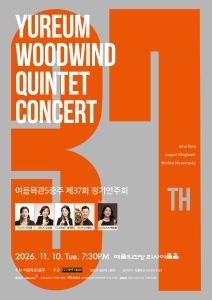 포스터: 여음목관5중주 제37회 정기연주회, 예술의전당 리사이틀홀, 11월 10일