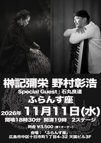 ポスター：榊記彌栄 野村彰浩 @ ふらんす座, 音楽喫茶ヲルガン座, 11月11日