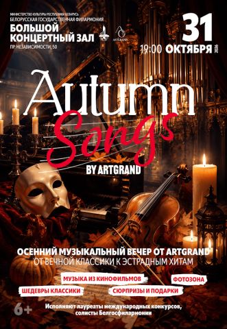 Poster: Осенние песни с Аrt Grand, Белорусская государственная филармония, Oct 31