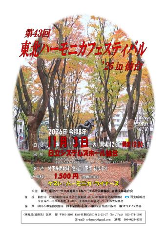ポスター：第43回東北ハーモニカフェスティバル ’26 in 仙台, 日立システムズホール仙台（仙台市青年文化センター）, 11月3日
