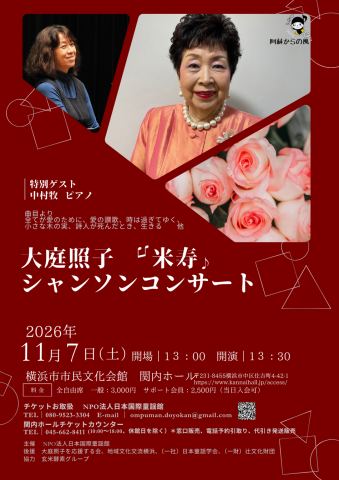 ポスター：大庭照子 米寿シャンソンコンサート, Yokohama Kannai Hall, 11月7日