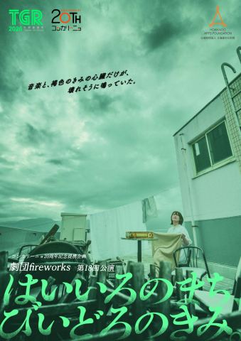 ポスター：コンカリーニョ20周年提携企画 劇団fireworks第18回公演 『はいいろのまち、びいどろのきみ。』, 生活支援型文化施設コンカリーニョ, 10月31日