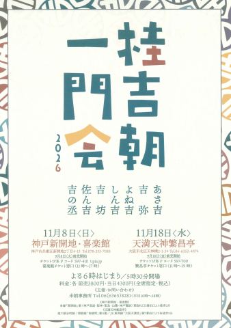 Poster: 桂吉朝一門会, 天満天神繁昌亭, Nov 18