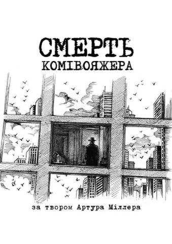 Poster: Смерть комівояжера, Національний академічний драматичний театр імені Лесі Українки, Oct 31
