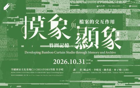 海報：摸象與顯象：竹圍記憶與檔案的交互作用, 臺灣當代文化實驗場 C-LAB, 10月31日