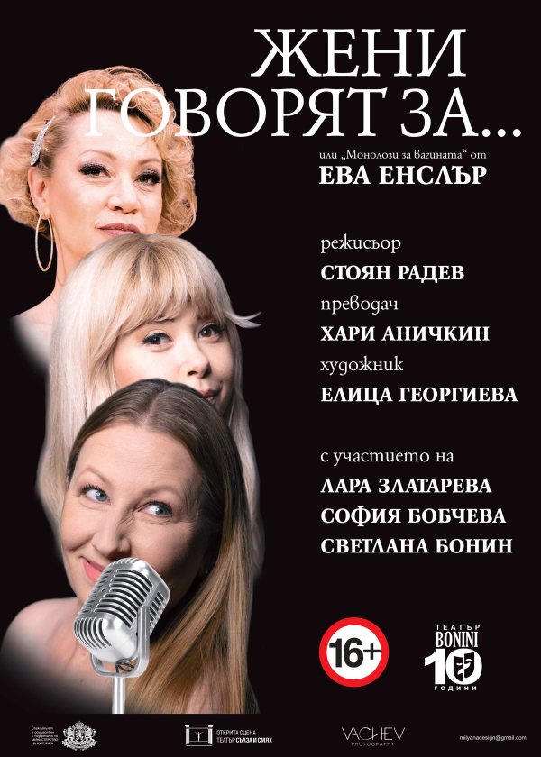 Плакат: ЖЕНИ ГОВОРЯТ ЗА...