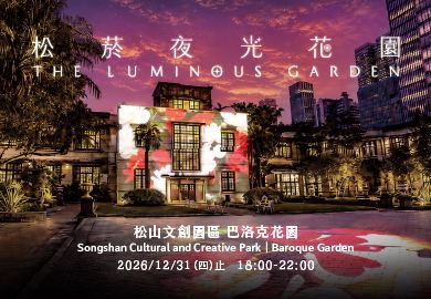 海報：松菸夜光花園 光影展 THE LUMINOUS GARDEN, 松山文創園區 Songshan Cultural and Creative Park, 1月31日