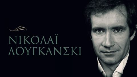 Αφίσα: Ρεσιτάλ πιάνου του Nikolay Lugansky, Πολιτιστικό Συνεδριακό Κέντρο Ηρακλείου, 21 Νοε