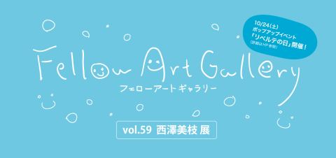Poster: フェローアートギャラリー vol.59  西澤美枝 展, Yokohama Civic Art Gallery Azamino, Sep 15