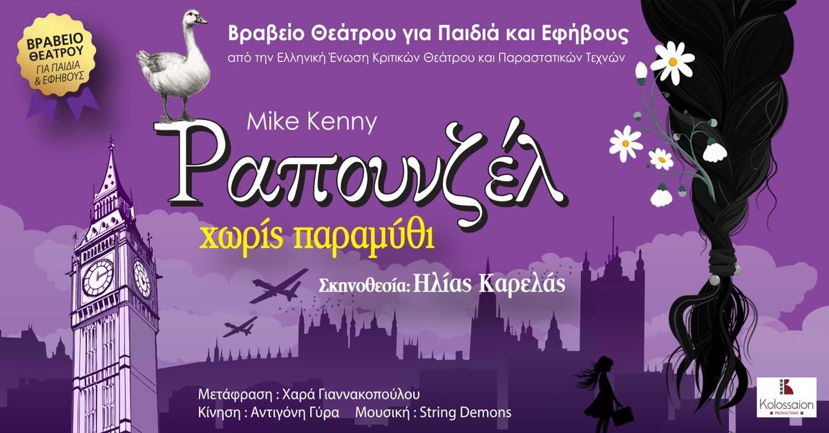 Poster: ΡΑΠΟΥΝΖΕΛ ΧΩΡΙΣ ΠΑΡΑΜΥΘΙ