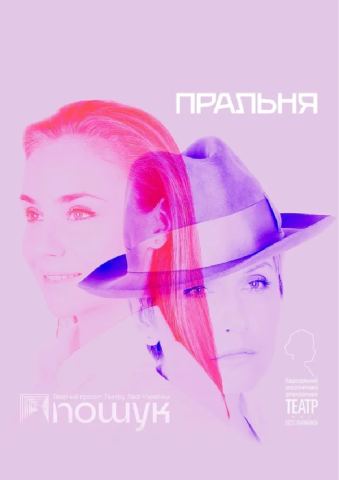 Poster: Пральня, Національний академічний драматичний театр імені Лесі Українки, Oct 29