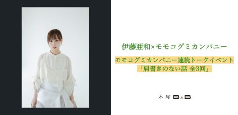 ポスター：伊藤亜和×モモコグミカンパニー モモコグミカンパニー 連続トークイベント 「肩書きのない話 全3回」, 本屋B&B, 11月7日