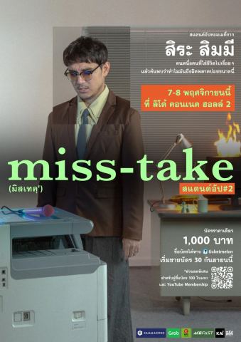 โปสเตอร์: Gapbo: Stand-up #2 “miss-take” (สแตนด์อัป#2), Lido Connect, 7 พ.ย.