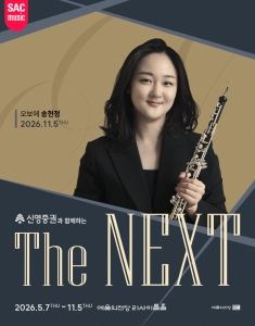 포스터: 송현정 오보에 리사이틀, 예술의전당 리사이틀홀, 11월 5일