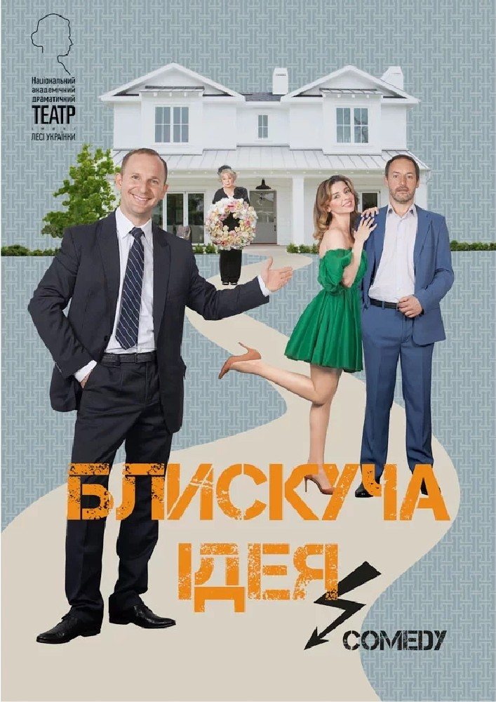 Poster: Блискуча ідея