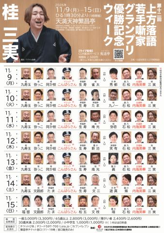 Poster: 桂三実 第12回 上方落語若手噺家グランプリ 優勝記念ウィーク, 天満天神繁昌亭, Nov 9