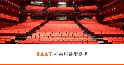 KAAT Kanagawa Arts Theatre