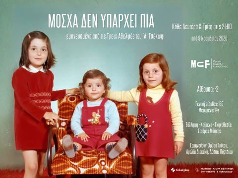 Αφίσα: Μόσχα δεν υπάρχει πια, Ίδρυμα Μιχάλης Κακογιάννης (Michael Cacoyannis Foundation), 9 Νοε
